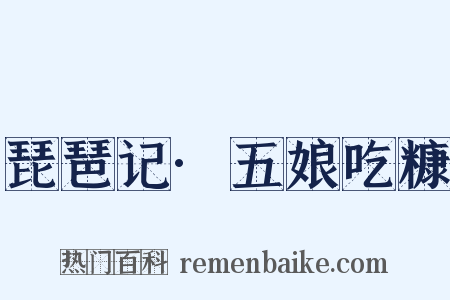 琵琶记·五娘吃糠是什么意思的图片